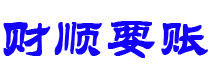 阳江讨债公司